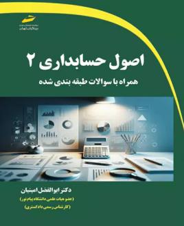 دانلود pdf کتاب اصول حسابداری 2 ابوالفضل امینیان