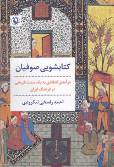 دانلود pdf کتاب کتابشویی صوفیان احمد راسخی لنگرودی