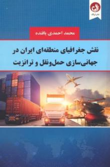 دانلود pdf کتاب نقش جغرافیای منطقه ای ایران در جهانی سازی حمل و نقل و ترانزیت محمد احمدی بافنده