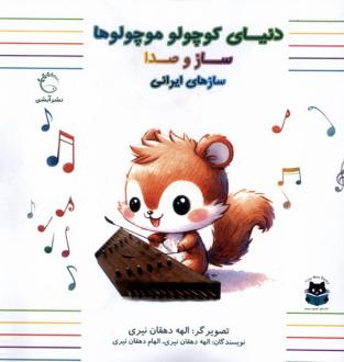 دانلود pdf کتاب دنیای کوچولو موچولوها الهه دهقان نیری