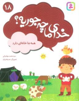 دانلود pdf کتاب خدای ما چه جوریه؟ 18 محمد مهاجرانی