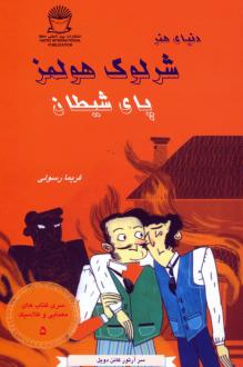 دانلود pdf کتاب شرلوک هولمز : پای شیطان آرتور کانن دویل