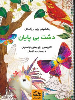 دانلود pdf کتاب دشت بی پایان محمدمهدی کاظم زاده