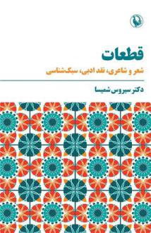 دانلود pdf کتاب قطعات سیروس شمیسا