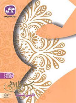 دانلود pdf کتاب درس طلایی فارسی ششم دبستان ندا صلحی زهرا فرخی