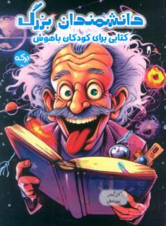 دانلود pdf کتاب دانشمندان بزرگ کارل گیلدن