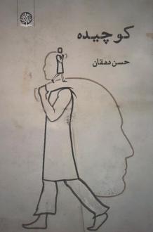 دانلود pdf کتاب کوچیده حسن دهقان