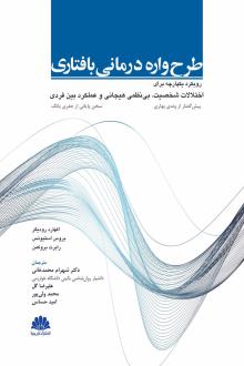 دانلود pdf کتاب طرح‌ واره‌ درمانی بافتاری بروس استیونس اکهارد رودیگر