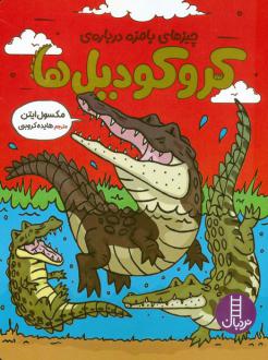 دانلود pdf کتاب چیزهای بامزه درباره‌ی کروکودیل‌ها مکسول ایتون