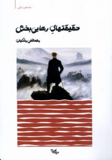 دانلود pdf کتاب حقیقتهای رهایی بخش مصطفی ملکیان