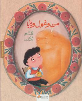 دانلود pdf کتاب من و غول و بابا فاطمه سرمشقی