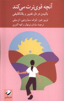 دانلود pdf کتاب آنچه قوی‌ترت می‌کند لوئیز هیز