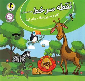دانلود pdf کتاب نقطه سر خط دوم دبستان محسن طاهری رفیق