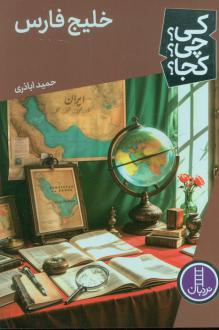 دانلود pdf کتاب خلیج فارس حمید اباذری