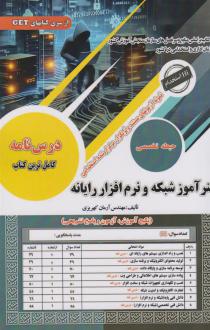دانلود pdf کتاب هنرآموز شبکه و نرم افزار رایانه آرمان کهریزی