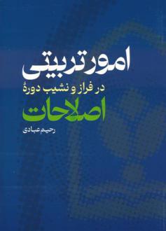 دانلود pdf کتاب امور تربیتی در فراز و نشیب دوره اصلاحات رحیم عبادی
