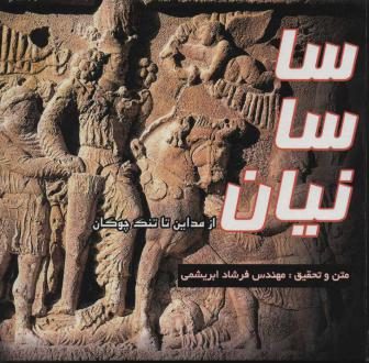 دانلود pdf کتاب ساسانیان (جلد سخت) فرشاد ابریشمی