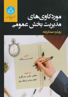 دانلود pdf کتاب موردکاوی های مدیریت بخش عمومی دنیس درسانگ