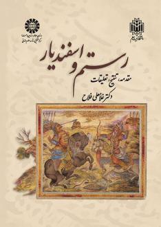 دانلود pdf کتاب رستم و اسفندیار غلامعلی فلاح