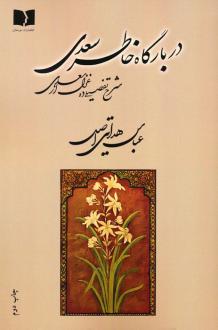 دانلود pdf کتاب در بارگاه خاطر سعدی عباس هدایتی اصل