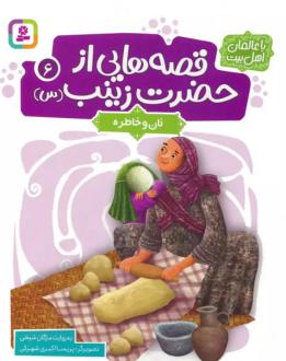 دانلود pdf کتاب قصه هایی از حضرت زینب (س) 6 مژگان شیخی