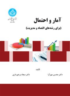 دانلود pdf کتاب آمار و احتمال محسن مهرآرا