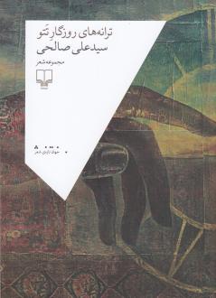 دانلود pdf کتاب ترانه‌های روزگار تتو سید علی صالحی(1334)
