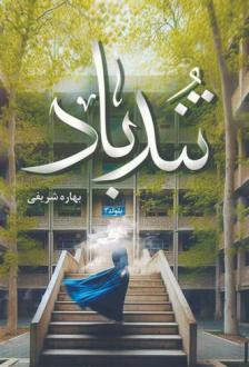 دانلود pdf کتاب تندباد بهاره شریفی