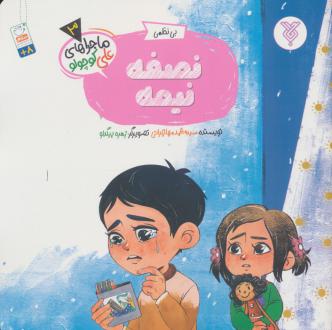 دانلود pdf کتاب نصفه نیمه محمد مهاجرانی