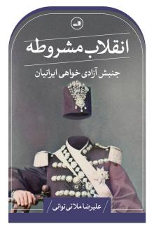 دانلود pdf کتاب انقلاب مشروطه علیرضا ملائی توانی