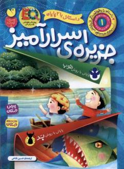 دانلود pdf کتاب جزیره ی اسرارآمیز ماکا بوکز