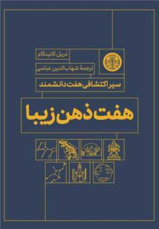 دانلود pdf کتاب هفت ذهن زیبا دریل کانینگام