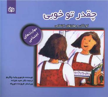 دانلود pdf کتاب چقدر تو خوبی ماری جوری وایت پلگرینو