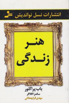 دانلود pdf کتاب هنر زندگی باب پراکتور