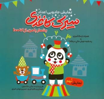 دانلود pdf کتاب سیرک کاغذی: نمایش نهم سالی جانسون