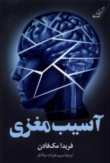 دانلود pdf کتاب آسیب مغزی فریدا مک فادن