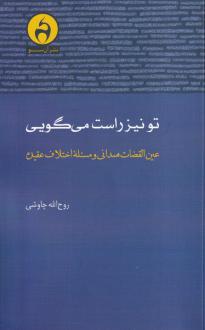 دانلود pdf کتاب تو نیز راست می‌گویی روح الله چاوشی