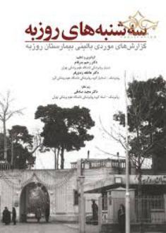 دانلود pdf کتاب سه‌شنبه‌ های روزبه رحیم بدرفام عاطفه زندی فر