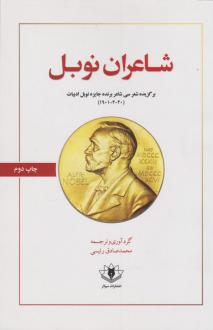 دانلود pdf کتاب شاعران نوبل 