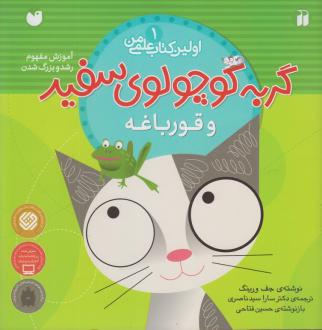 دانلود pdf کتاب گربه کوچولوی سفید و قورباغه جف ورینگ