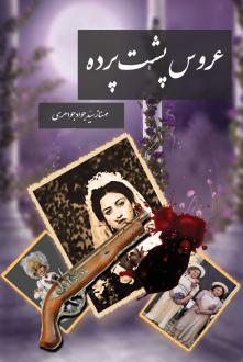 دانلود pdf کتاب عروس پشت پرده مهناز سید جواد جواهری