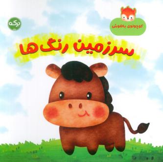 دانلود pdf کتاب سرزمین رنگ ها مارتینا مولینا