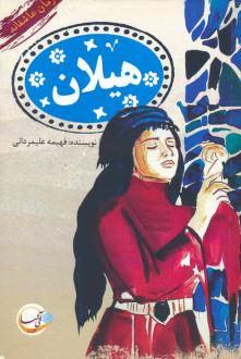 دانلود pdf کتاب هیلان فهیمه علیمردانی