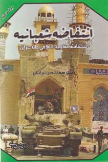 دانلود pdf کتاب انتفاضه شعبانیه صفاالدین تبرائیان