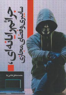 دانلود pdf کتاب جرائم رایانه‌ای، سایبری و فضای مجازی محمدصادق غلامی نیا