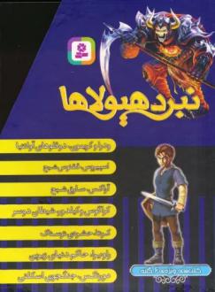 دانلود pdf کتاب نبرد هیولاها (های ویژه ی 6 گانه)، (7جلدی) آدام بلید