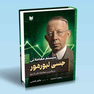 دانلود pdf کتاب سیستم معاملاتی جسی لیورمور ریچارد اسمیتن