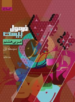 دانلود pdf کتاب فرمول بیست عربی هشتم سارا خاکباز