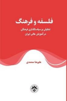 دانلود pdf کتاب فلسفه و فرهنگ علیرضا محمدی (1355)