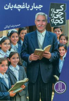 دانلود pdf کتاب جبار باغچه بان حمیدرضا توکلی